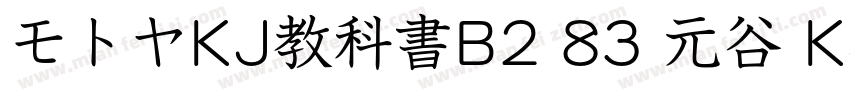 モトヤKJ教科書B2 83 元谷 KJ 教科书 B2字体转换